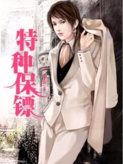 特种保镖电视剧