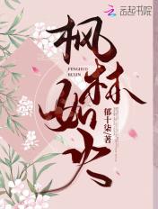 枫林如火意思是什么?