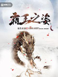 霸王之姿最准生肖