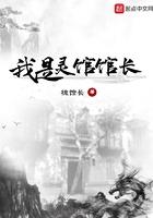 我是灵馆馆长最新章节