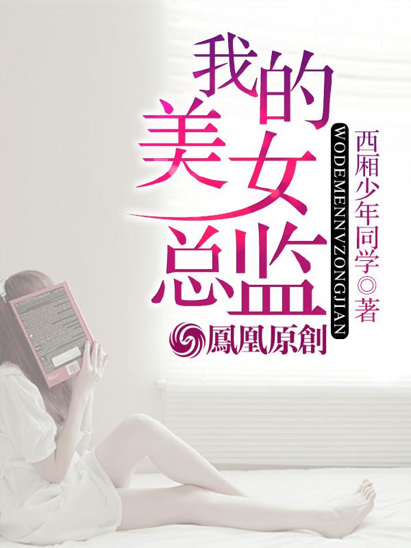我的美女总监全文阅读