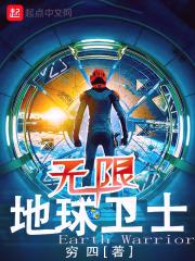 无限地球危机讲的是什么