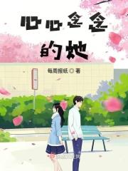 心心念念的人什么意思