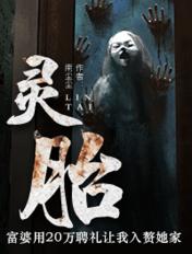 灵胎命的人前世是做了什么