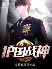 护国战神韩晨江梦莹免费阅读