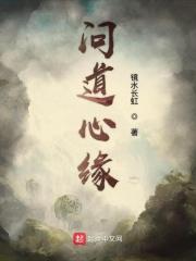 问道心缘在线阅读