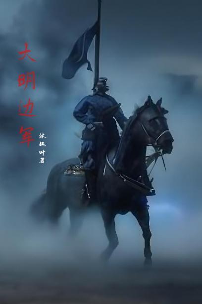 明末边军一小兵评论