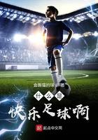 快乐足球定义