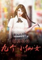 开局签到九个小仙女笔趣阁