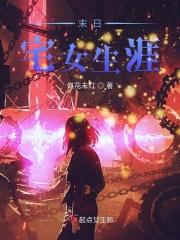 末日宅男笔下文学