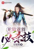 开局无限秒杀新技能