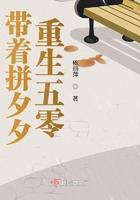 带着拼多多重生免费阅读无防盗