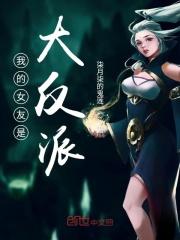 我的女友是反派完整版