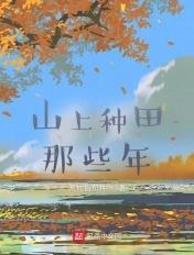 我在山上种田那些年