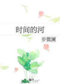 时间的河流歌词是什么意思