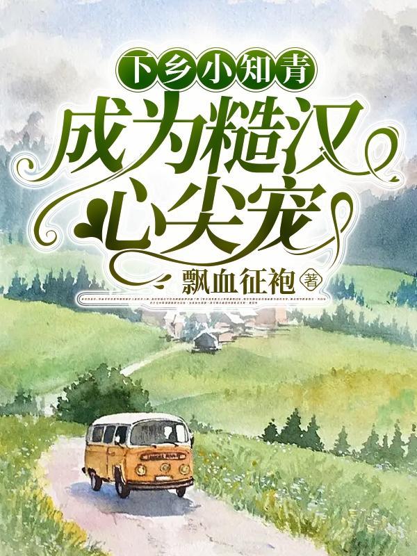 知青下乡种田文