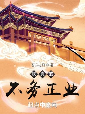 朕真的不务正业笔趣阁无弹窗最新章节