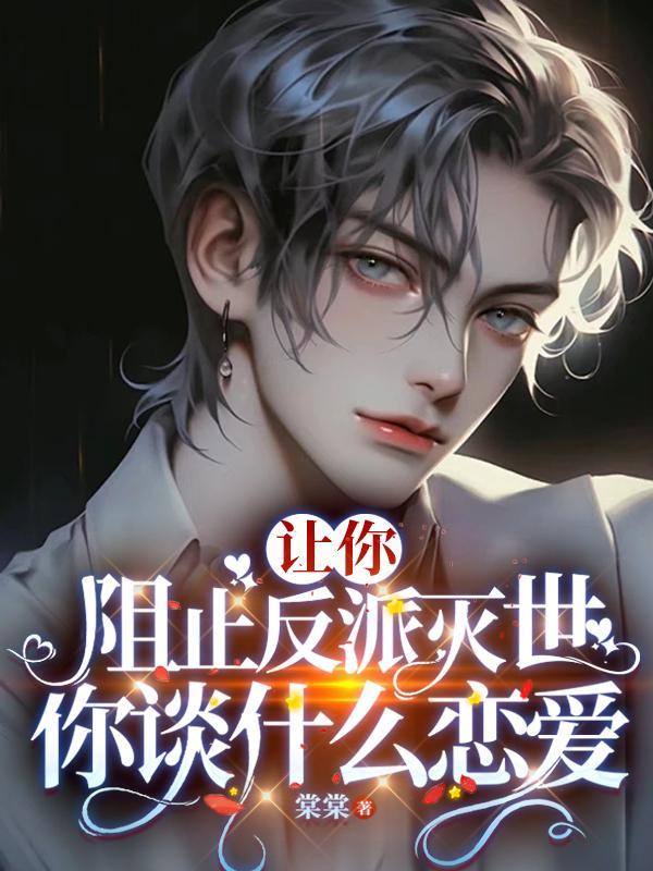 让你阻止反派灭世你谈什么恋爱百度