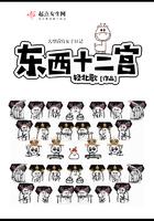 故宫东西十二宫名称