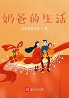 奶爸的生活李牧笔趣阁