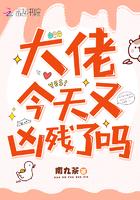 大佬今天又凶残了吗TXT