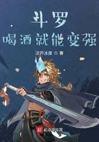 斗罗喝酒就能变强掌握教皇