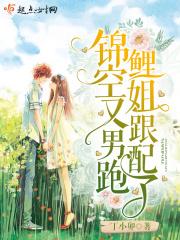 锦鲤空姐又跟男配跑了免费阅读