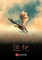 全民怪兽化我变成了