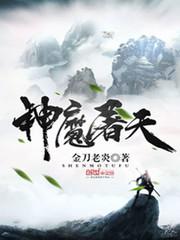 神魔屠天TXT资源