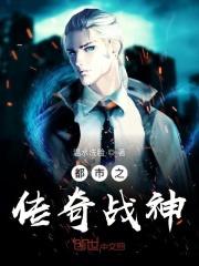 都市传奇战神剧集介绍