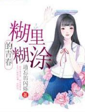 糊里糊涂的爱情