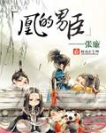 凰的男臣by张廉