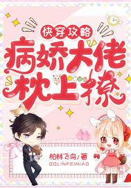 快穿攻略病娇大佬免费