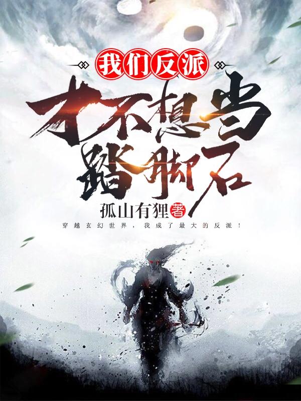 我们反派才不想当踏脚石凌霄老婆