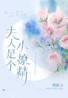 夫人是个小撩精全文免费阅读