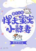 重生五零悍夫蜜宠小辣妻免费阅读