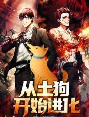 土狗超进化最新章节