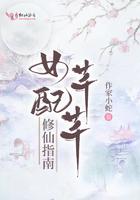 女配芊芊修仙指南里男主是谁