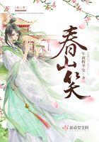 春山笑奇遇触发攻略