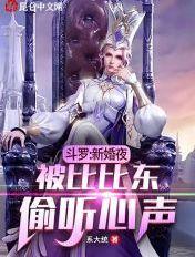 新斗罗大陆比比东去衣服
