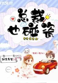 总裁也碰瓷免费阅读