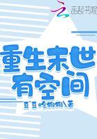 重生末世有空间囤货千亿心不慌笔趣阁