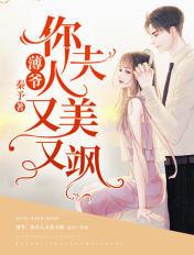 薄爷你夫人又美又飒百度