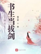 聊斋书生当拔剑 在线观看