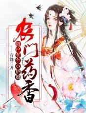 农门药香猎户有个小娇娘笔趣阁