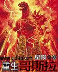 重生哥斯拉1到100集在线观看