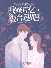 我赚百亿很合理吧完整版免费