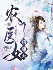 农门医女全文