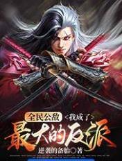 全民公敌第一章背后的真相