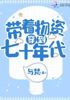 带着物资穿到七十年代与梵动画